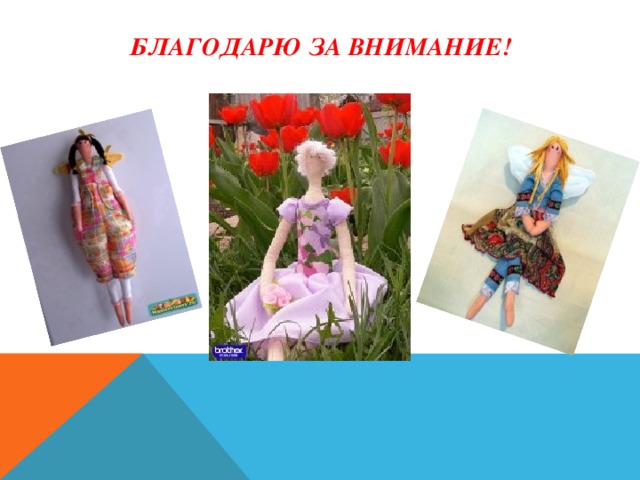 Благодарю за внимание! 