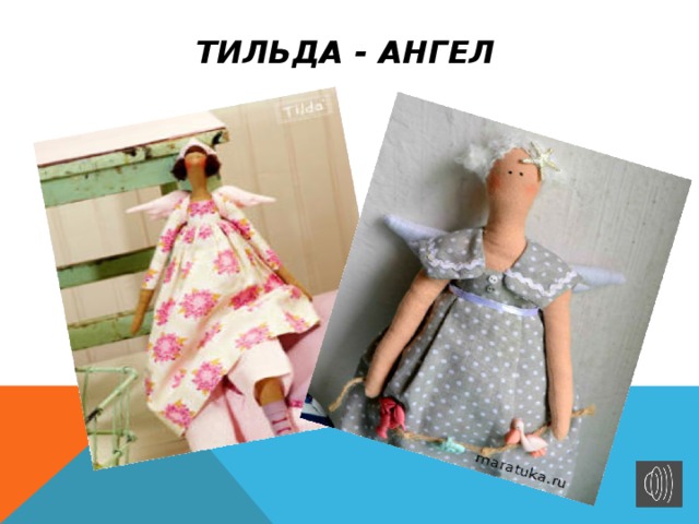 Тильда - ангел 