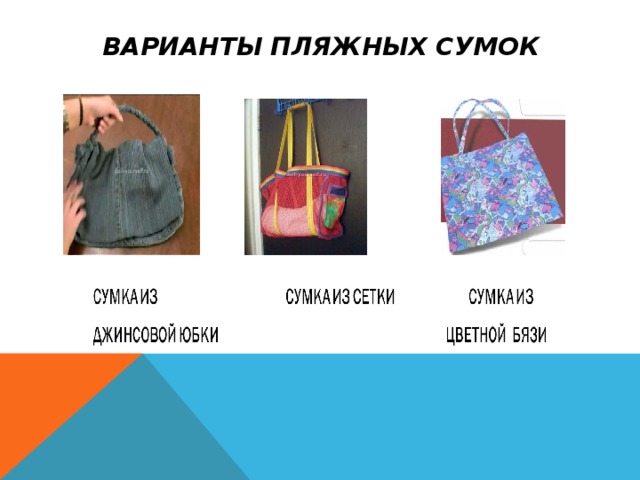 ВАРИАНТЫ ПЛЯЖНЫХ СУМОК 