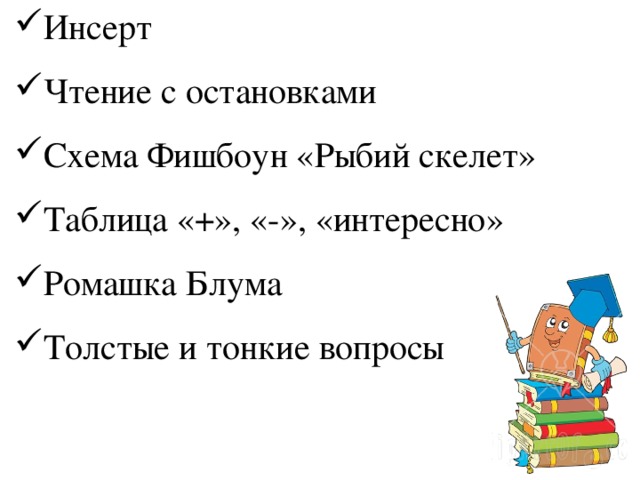 Инсерт Чтение с остановками Схема Фишбоун «Рыбий скелет» Таблица «+», «-», «интересно» Ромашка Блума Толстые и тонкие вопросы 