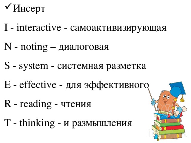 Инсерт I - interactive - самоактивизирующая N - noting – диалоговая S - system - системная разметка E - effective - для эффективного R - reading - чтения T - thinking - и размышления 