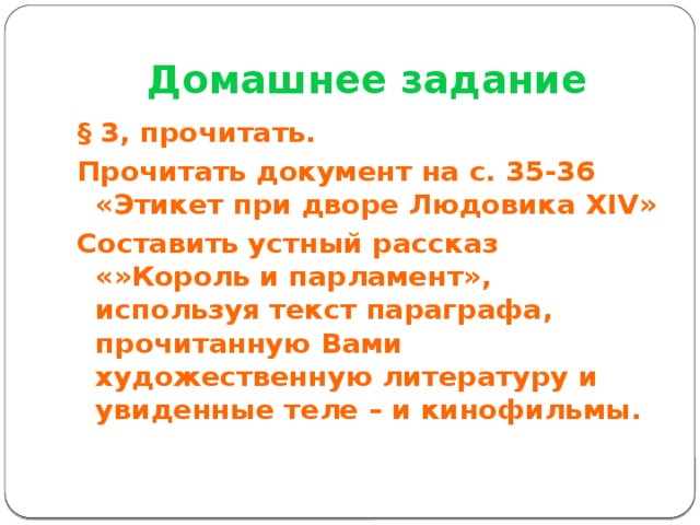 Устный рассказ. Устный рассказ Король и парламент. Составить устный рассказ Король и парламент. Составить рассказ Король и парламент.