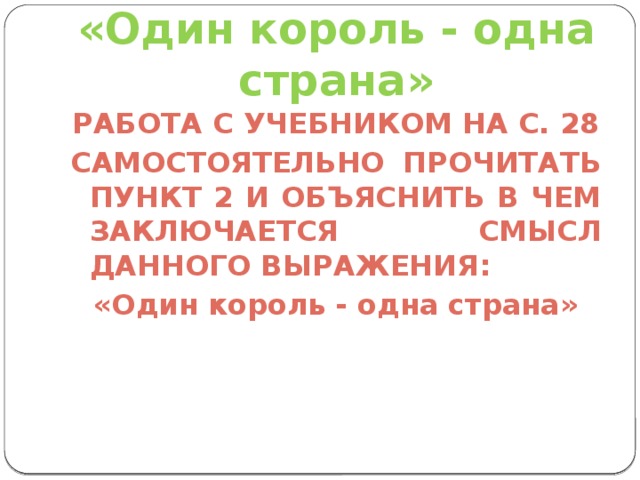 Что означает выражение один король одна страна. Смотреть фото Что означает выражение один король одна страна. Смотреть картинку Что означает выражение один король одна страна. Картинка про Что означает выражение один король одна страна. Фото Что означает выражение один король одна страна