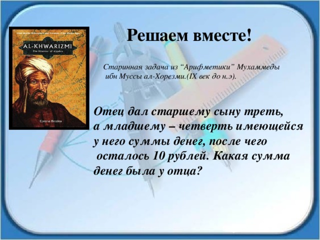 Дроби в старинных задачах 5 класс проект