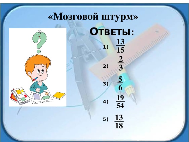 «Мозговой штурм» О ТВЕТЫ: 1) 2) 3) 4) 5) 