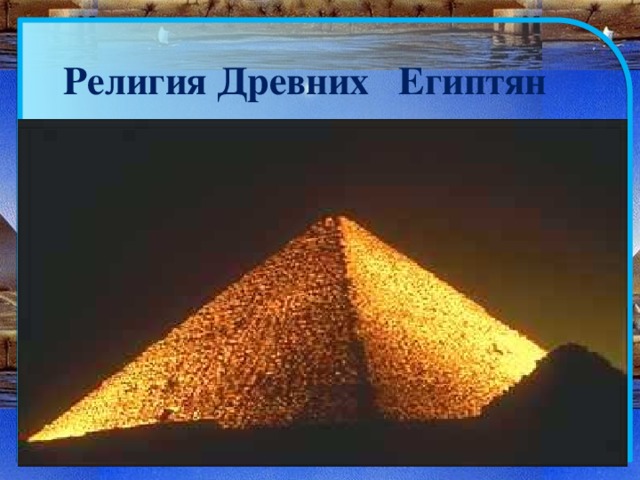 Проект по окружающему миру древний египет Религия Древних Египтян (презентация)