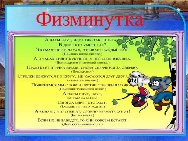 Физминутка 