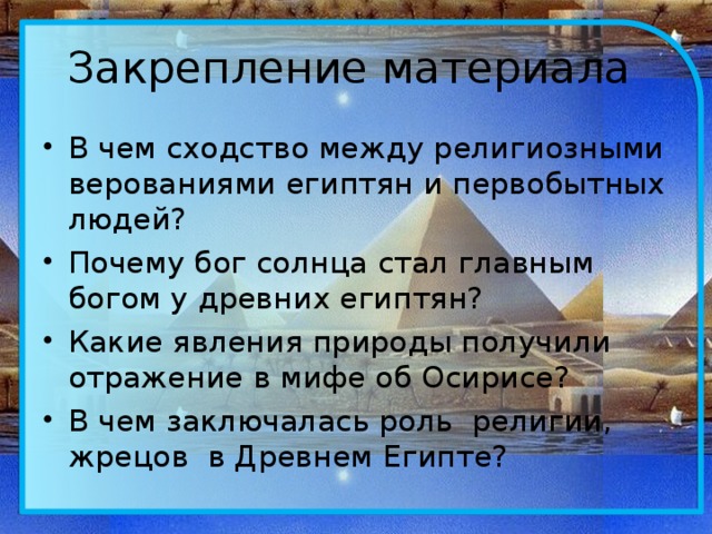 Какие явления природы получили отражение в мифах. Какие явления природы отражались верование египтян?. Природные явления в древнем Египте. Природные явления в мифах египтян.