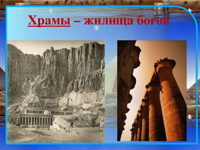  Храмы – жилища богов   