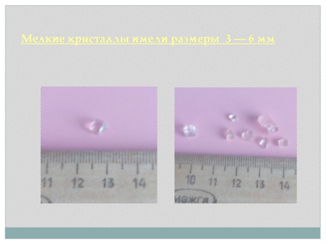 Мелкие кристаллы имели размеры 3 — 6 мм 