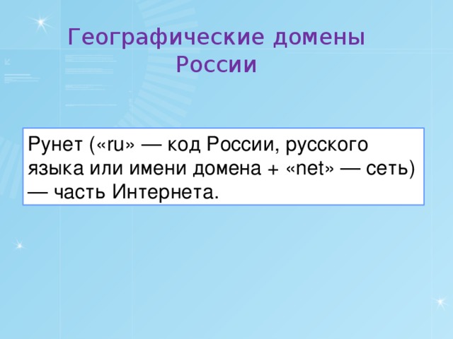 Географические домены России Рунет («ru» — код России, русского языка или имени домена + «net» — сеть) — часть Интернета. 