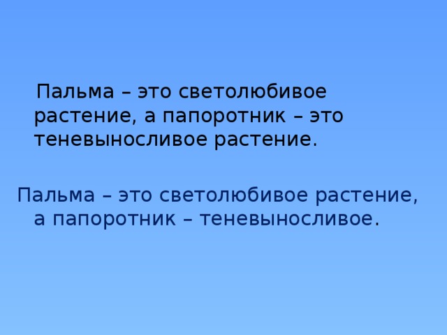  Пальма – это светолюбивое растение, а папоротник – это теневыносливое растение. Пальма – это светолюбивое растение, а папоротник – теневыносливое . 