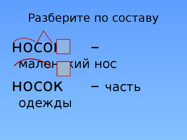 Разберите по составу носок – маленький нос носок – часть одежды 