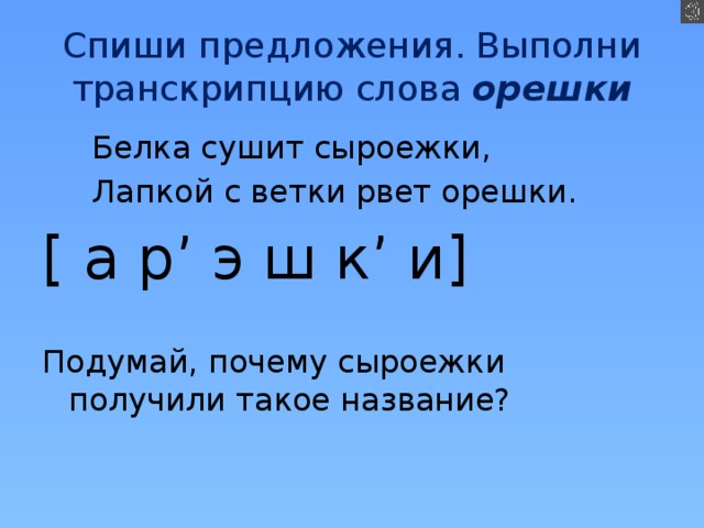 Спиши предложение выполнить