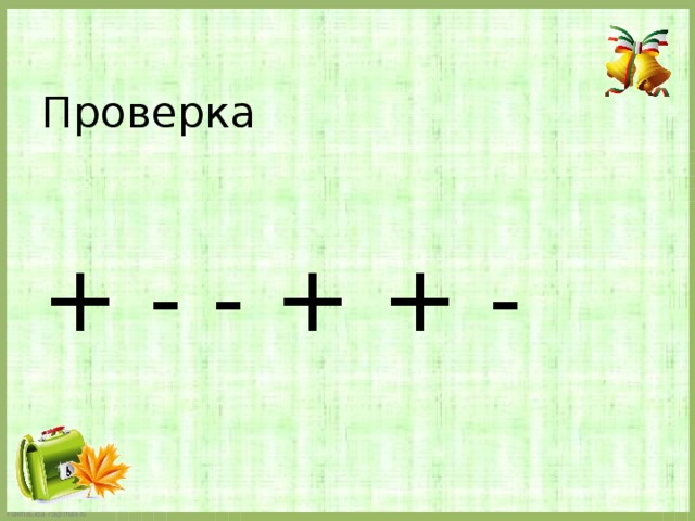 Проверка    + - - + + - 