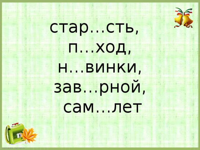 стар…сть,  п…ход,  н…винки,  зав…рной,  сам…лет 