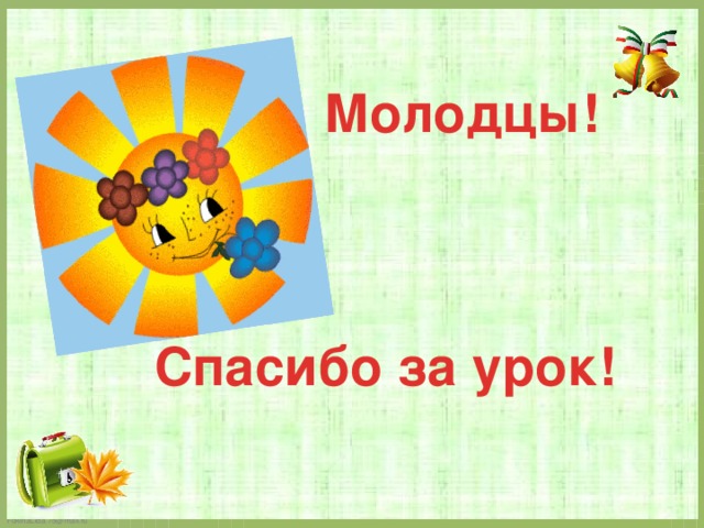   Молодцы!    Спасибо за урок! 