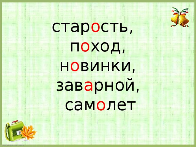 стар о сть,  п о ход,  н о винки,  зав а рной,  сам о лет 