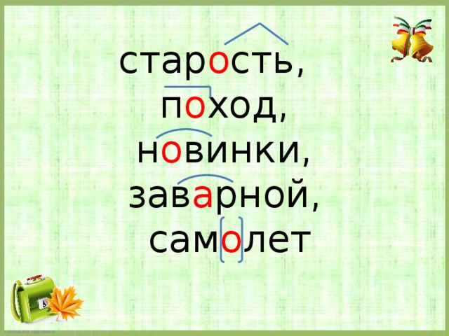 стар о сть,  п о ход,  н о винки,  зав а рной,  сам о лет 