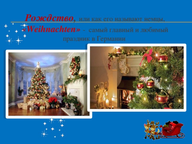 Рождство , или как его называют немцы, «Weihnachten» - самый главный и любимый праздник в Германии 