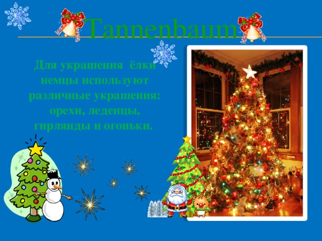 Tannenbaum Для украшения ёлки  немцы  используют различные украшения: орехи, леденцы, гирлянды и огоньки.     