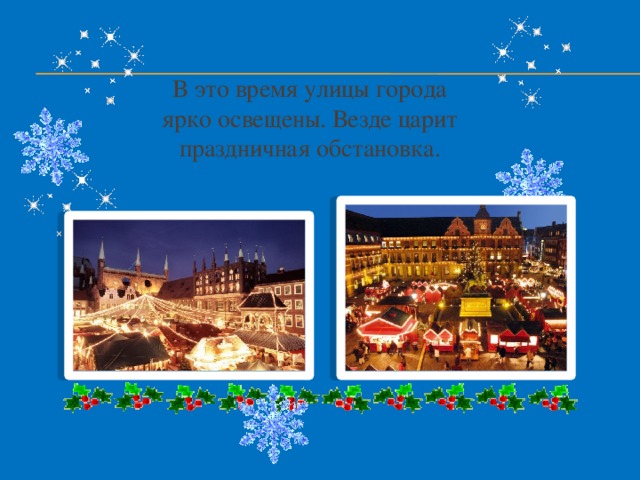 В это время улицы города ярко освещены. Везде царит праздничная обстановка.  