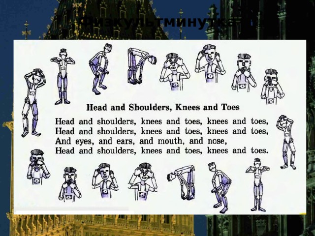 Физкультминутка 