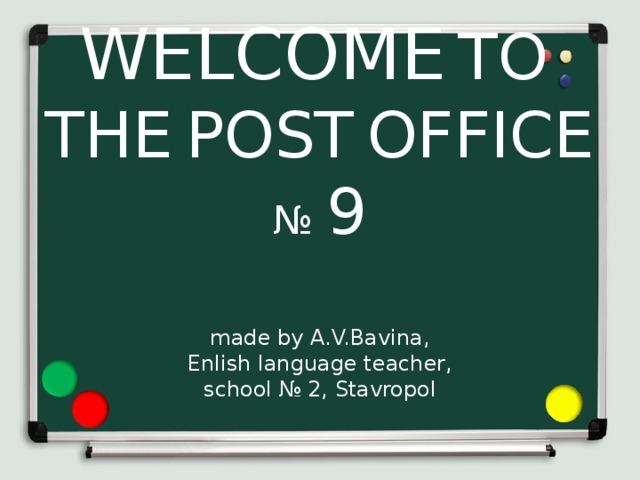 WELCOME  TO   THE  POST  OFFICE № 9   made by A.V.Bavina,  Enlish language teacher,  school № 2, Stavropol   