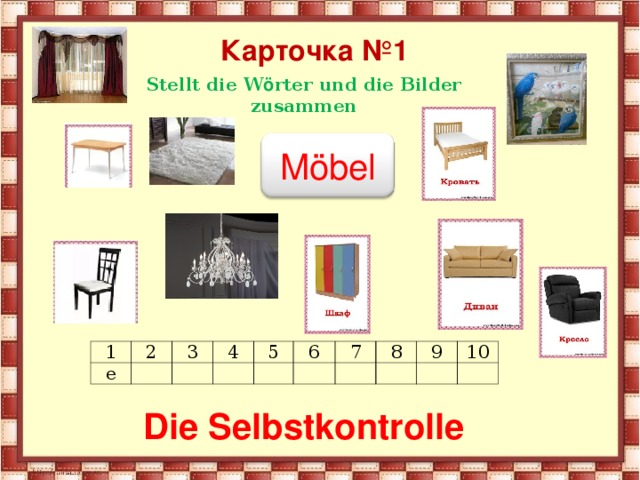  Карточка №1   Stellt die W ö rter und die Bilder zusammen Möbel 1 e 2 3 4 5 6 7 8 9 10 Die Selbstkontrolle 