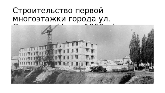 Строительство первой многоэтажки города ул. Советская (фото: 1960 г.) 