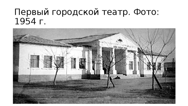 Первый городской театр. Фото: 1954 г. 