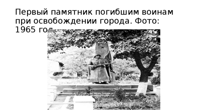 Первый памятник погибшим воинам при освобождении города. Фото: 1965 год. 