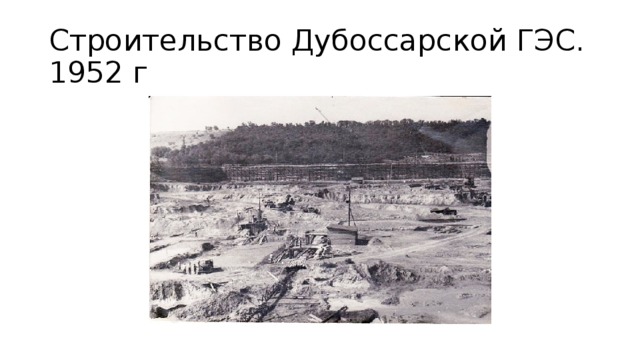 Строительство Дубоссарской ГЭС. 1952 г 