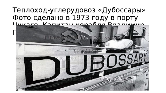 Теплоход-углерудовоз «Дубоссары» Фото сделано в 1973 году в порту Чикаго. Капитан корабля Владимир Гришин 
