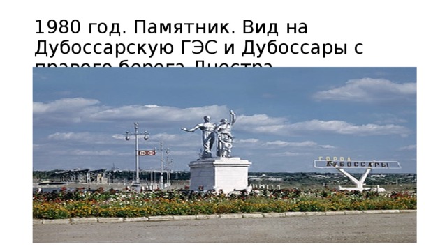 1980 год. Памятник. Вид на Дубоссарскую ГЭС и Дубоссары с правого берега Днестра 