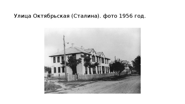 Улица Октябрьская (Сталина). фото 1956 год. 