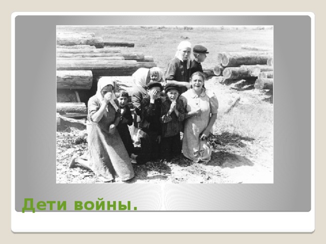 Дети войны. 