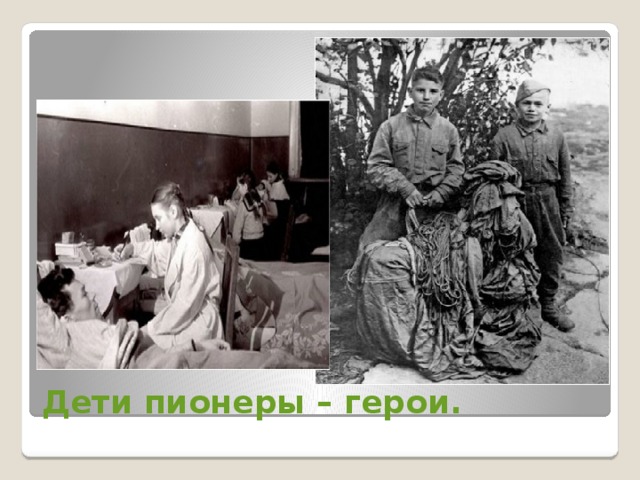 Дети пионеры – герои. 