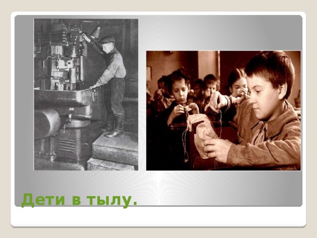 Дети в тылу. 