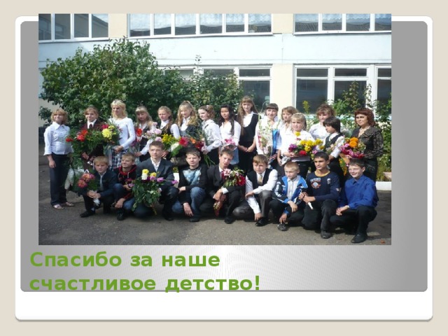 Спасибо за наше  счастливое детство! 