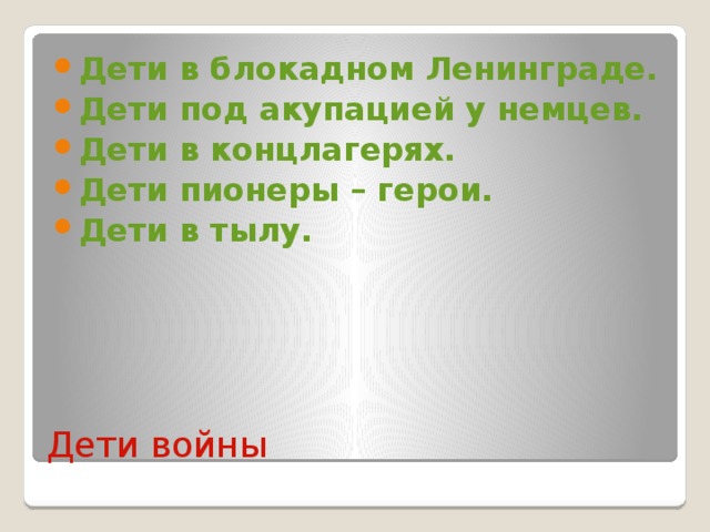 Дети в блокадном Ленинграде. Дети под акупацией у немцев. Дети в концлагерях. Дети пионеры – герои. Дети в тылу. Дети войны 