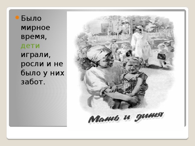 Было мирное время,  дети играли, росли и не было у них забот. 