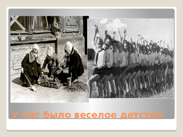 У нас было веселое детство. 
