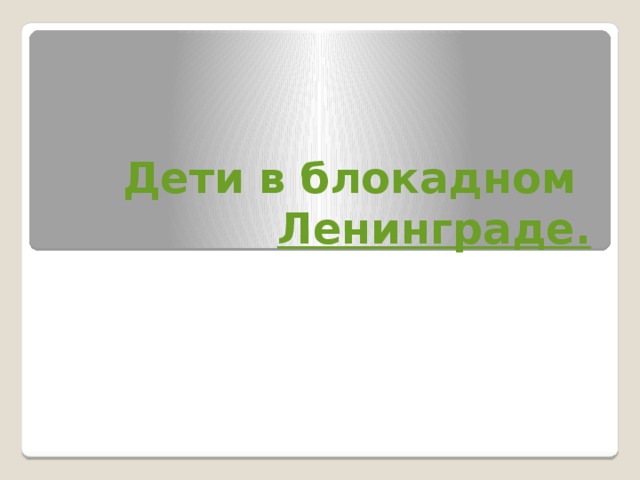 Дети в блокадном Ленинграде. 