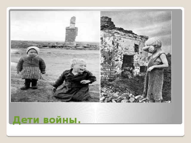 Дети войны. 