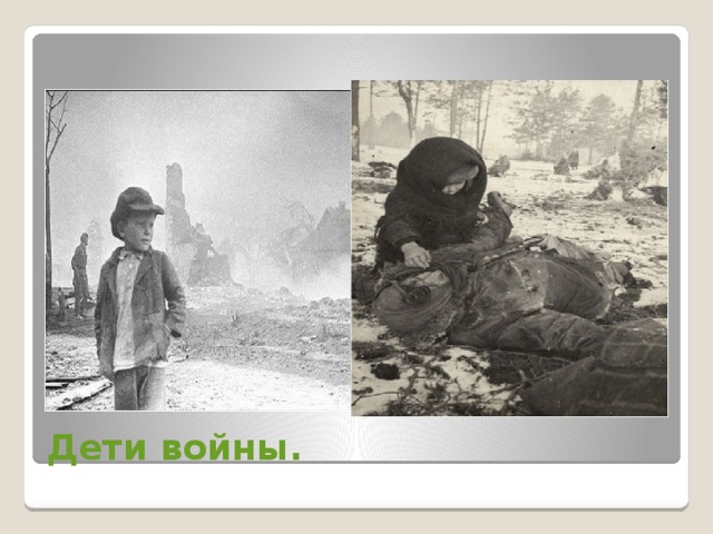 Дети войны. 