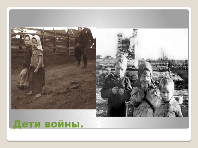 Дети войны. 