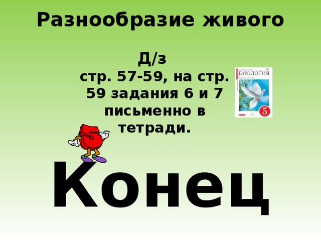 Разнообразие живого Д/з стр. 57-59, на стр. 59 задания 6 и 7 письменно в тетради. Конец 