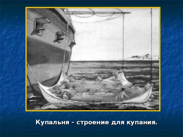 Купальня – строение для купания. 