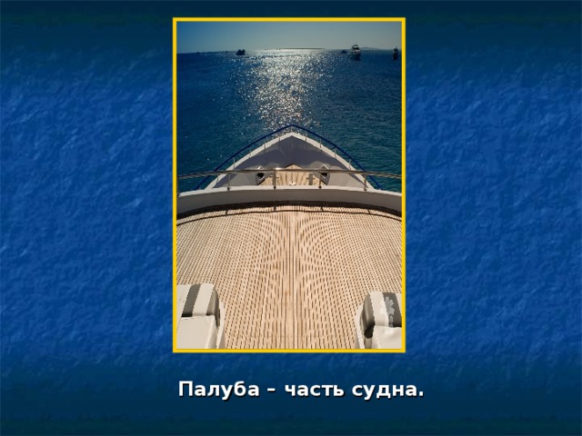 Палуба – часть судна. 